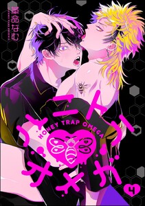 ハニトラオメガ(分冊版) 【第4話】 電子書籍版