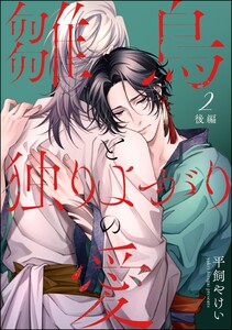 雛鳥と独りよがりの愛(分冊版) 【第2話】 後編 電子書籍版