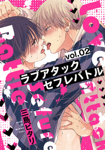 ラブアタックセフレバトル 分冊版 : 2 電子書籍版