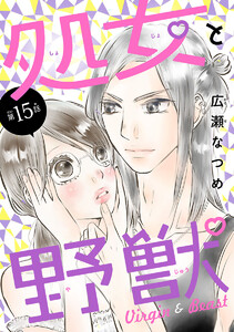 処女と野獣(話売り) #15 電子書籍版