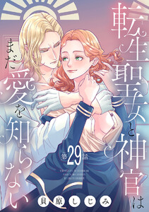 転生聖女と神官はまだ愛を知らない(話売り) #29 電子書籍版