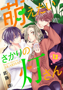 萌えたいさかりの灯さん(話売り) #13 電子書籍版