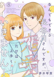 なんでもできる長谷川さんですが、恋愛だけは上手くいきません!(話売り) #8 電子書籍版