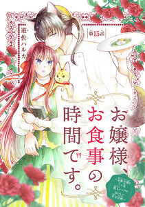 お嬢様、お食事の時間です。～冷徹令嬢と三ツ星獣人シェフのおいしい幸せ計画～(話売り) #15 電子書籍版