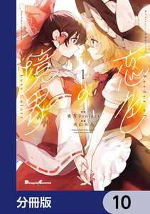 東方Project二次創作シリーズ 恋色の境界【分冊版】 10 電子書籍版