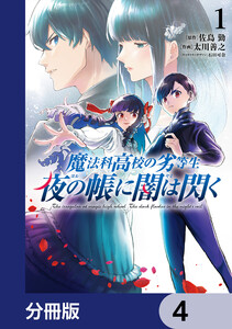 魔法科高校の劣等生 夜の帳に闇は閃く【分冊版】 4 電子書籍版