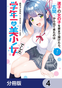 迷子の女の子を家まで届けたら、玄関から出て来たのは学年一の美少女でした【分冊版】 4 電子書籍版