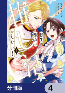 転生聖女は推し活がしたい!【分冊版】 4 電子書籍版