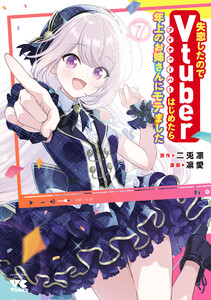 失恋したのでVtuberはじめたら年上のお姉さんにモテました (7) 電子書籍版