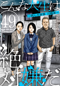 こんな人生は絶対嫌だ[ばら売り]第49話[黒蜜]