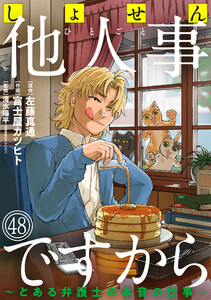 しょせん他人事ですから ～とある弁護士の本音の仕事～[ばら売り]第48話[黒蜜]