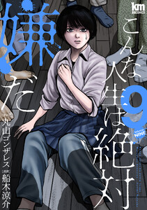 こんな人生は絶対嫌だ (9) 電子書籍版