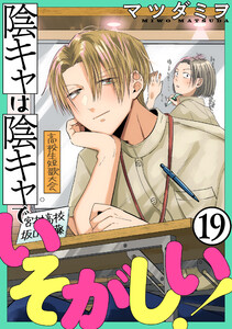 陰キャは陰キャでいそがしい![ばら売り]第19話[黒蜜]