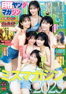 月刊ヤングマガジン 2025年No.10 [2025年9月19日発売] 電子書籍版