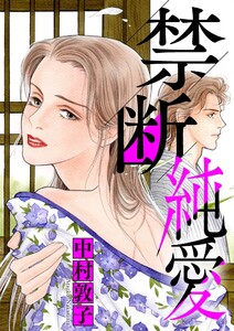禁断純愛 (1) 電子書籍版