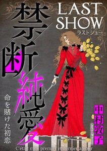 禁断純愛【マイクロ】 #命を賭けた初恋 電子書籍版