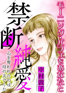 禁断純愛【マイクロ】 #心を奪われたのは母の夫でした 電子書籍版