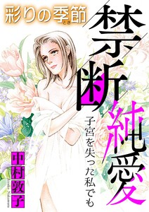 禁断純愛【マイクロ】 #子宮を失った私でも 電子書籍版