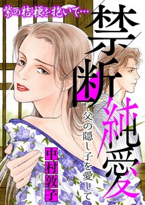 禁断純愛【マイクロ】 #父の隠し子を愛して 電子書籍版