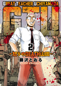 GTU -怒りのDEATH山田- (2) 電子書籍版
