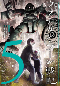 機動戦士ガンダム フラナガン・ブーン戦記 (5) 電子書籍版