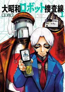 大昭和ロボット捜査線 (1) 電子書籍版