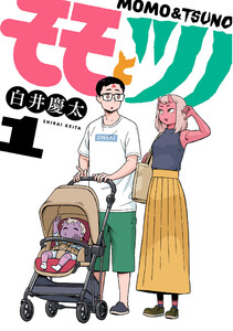 モモとツノ (1) 電子書籍版