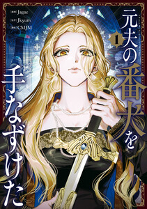 元夫の番犬を手なずけた 1 電子書籍版