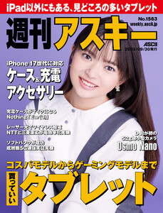 週刊アスキーNo.1563(2025年9月30日発行) 電子書籍版