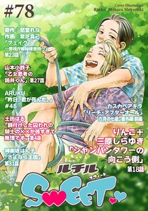 ルチルSWEET #78[期間限定] 電子書籍版