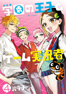学園の王子とゲーム実況者 4 電子書籍版