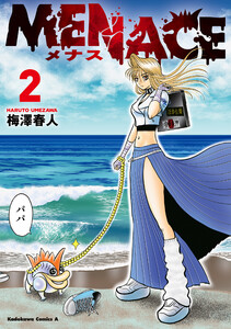 MENACE (2) 電子書籍版