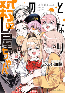 となりの殺し屋ちゃん (2) 電子書籍版