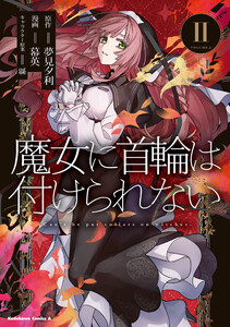 魔女に首輪は付けられない (2) 電子書籍版