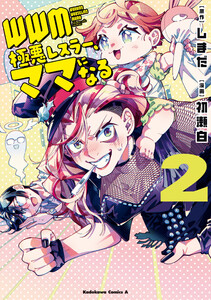 WWM -極悪レスラー、ママになる- (2) 電子書籍版
