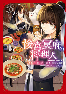 後宮冥府の料理人 (1) 電子書籍版