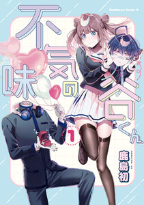 不気味の谷くん (1) 電子書籍版