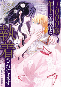 1000歳年下の皇帝に執着されてます 2 電子書籍版