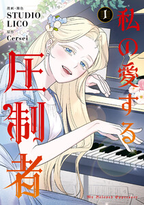 私の愛する圧制者 1 電子書籍版