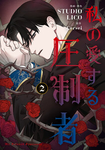 私の愛する圧制者 2 電子書籍版