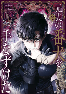 元夫の番犬を手なずけた 2 電子書籍版