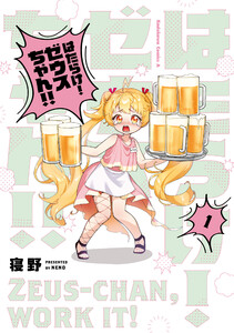 はたらけ! ゼウスちゃん!! (1) 電子書籍版