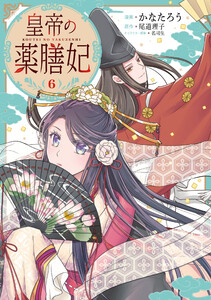皇帝の薬膳妃6 電子書籍版