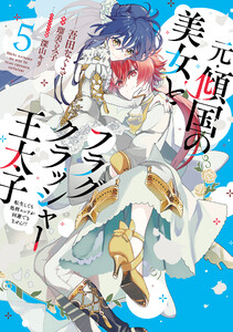 元・傾国の美女とフラグクラッシャー王太子5 転生しても処刑エンドが回避できません!?【電子限定特典付き】 電子書籍版