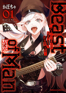 Beast of Man ～デスメタル魔人伝 地獄のライブ拷問黙示録～ (1) 電子書籍版