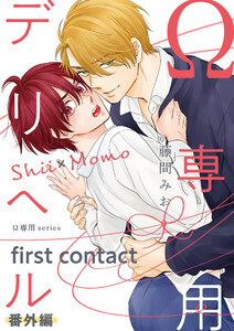 Ω専用デリヘル 番外編【first contact】 電子書籍版