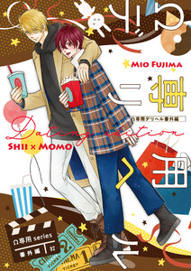 Ω専用デリヘル 番外編【Dating edition】 電子書籍版