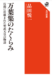 万葉集のたくらみ 行間に仕組まれた聖武天皇の物語 電子書籍版
