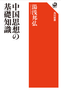 中国思想の基礎知識 電子書籍版