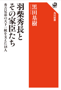 羽柴秀長とその家臣たち 秀吉兄弟の天下一統を支えた18人 電子書籍版